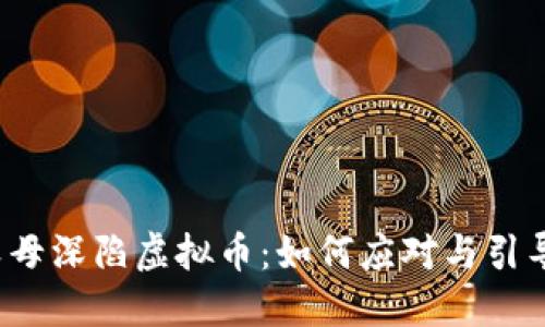 父母深陷虚拟币：如何应对与引导？