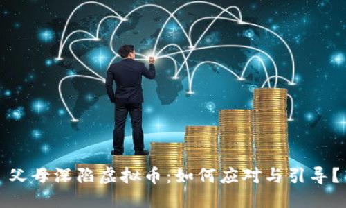 父母深陷虚拟币：如何应对与引导？