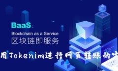 如何使用Tokenim进行网页转