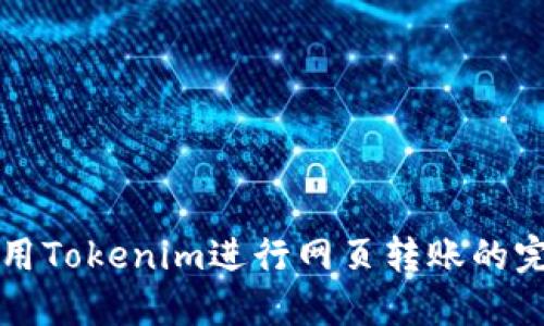 如何使用Tokenim进行网页转账的完整指南