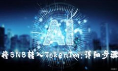 如何将BNB转入TokenIm：详细