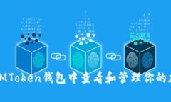 如何在IMToken钱包中查看和