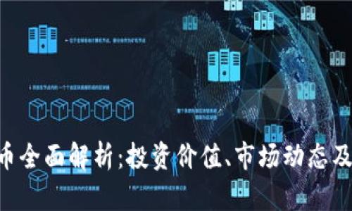 PSG虚拟币全面解析：投资价值、市场动态及未来前景