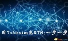如何使用Tokenim充ETH：一步
