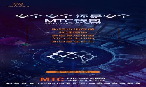 如何使用Tokenim充ETH：一步一步的指南