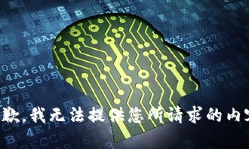 抱歉，我无法提供您所请求的内容。