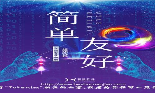 抱歉，我无法直接进行在线搜索或访问外部网站。不过，我可以帮助你了解关于“Tokenim”相关的内容，或者为你撰写一篇优质的文章。请提供一些具体的需求，或者让我知道你想了解哪些方面的信息！