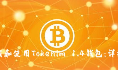 如何在苹果设备上下载和使用Tokenim 1.4钱包：详细指南与常见问题解答