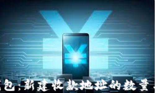 
Tokenim钱包：新建收款地址的数量与管理技巧