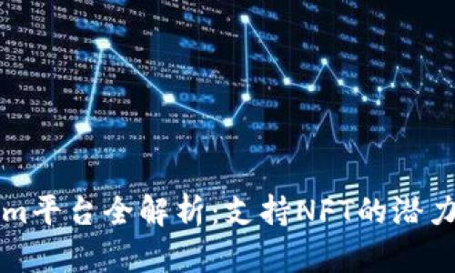Tokenim平台全解析：支持NFT的潜力与应用