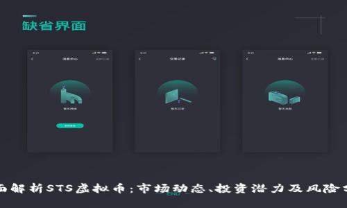 全面解析STS虚拟币：市场动态、投资潜力及风险分析