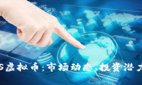 全面解析STS虚拟币：市场动态、投资潜力及风险分析