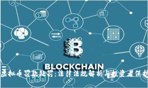 虚拟币罚款处罚：法律法规解析与投资者保护