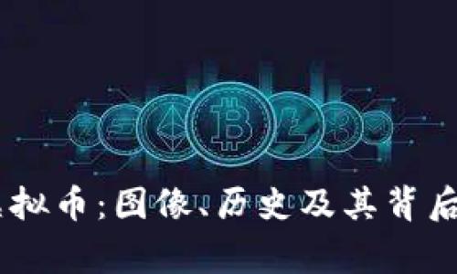 了解Doge虚拟币：图像、历史及其背后的文化意义