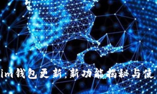 Tokenim钱包更新：新功能揭秘与使用指南