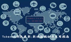 Tokenim钱包更新：新功能揭