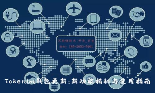Tokenim钱包更新：新功能揭秘与使用指南
