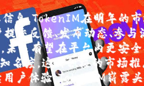 
   南昌TokenIM下载指南：轻松获取和使用加密通讯工具  / 

关键词：
 guanjianci  南昌, TokenIM, 下载, 加密通讯工具  /guanjianci 

---

TokenIM是什么？
TokenIM是一款专注于隐私和安全的加密通讯工具，它允许用户以安全、快速的方式进行即时通讯。随著数字货币和区块链技术的发展，加密通讯工具越来越受到重视，TokenIM旨在为用户提供一个安全的社交平台，确保用户聊天记录和资料的私密性。
这种软件采用先进的加密技术，确保信息在传输过程中不被截获或解读。这对于许多用户来说，尤其是那些对隐私有高要求的用户，无疑是一个重要的特性。TokenIM除了提供基本的消息传递功能外，还允许用户共享文件、图片，进行语音和视频通话，增强了用户的沟通体验。

为什么选择TokenIM？
在现今的社交媒体环境中，用户的隐私问题频繁被提及，许多常用的通讯工具并没有很好的保护用户的个人信息。而TokenIM的优势在于它高度重视用户的隐私和安全。它使用端对端加密技术，确保只有发送方和接收方能够查看消息。
此外，TokenIM还介入了区块链技术，让用户不仅能够安全通讯，还可以进行数字资产管理。这一点对于那些积极参与数字货币投资的用户来说，尤为重要。同时，TokenIM也支持多平台使用，用户可以在手机、平板和电脑上无缝切换，保持随时随地的沟通。

如何在南昌下载TokenIM？
在南昌下载TokenIM非常简单。用户可以通过多种途径下载该应用：
ul
    listrong官方网站：/strong访问TokenIM的官方网站，通常会提供最新的下载链接。/li
    listrong应用商店：/strong对于手机用户，可以直接在Google Play或Apple Store中搜索“TokenIM”进行下载。/li
    listrong社交媒体：/strong关注TokenIM的社交媒体账号，通常会有下载链接或二维码。/li
    listrong社区论坛：/strong加密货币和区块链相关社区如Reddit等，用户亦可寻求帮助或分享下载链接。/li
/ul
下载后，安装过程相对简单，只需按照提示完成即可。在安装过程中，用户需要提供一些基本信息，如手机号码或邮箱，以确保账户的安全性。

安装与使用TokenIM的技巧
在成功下载和安装TokenIM后，用户需要进行基本的设置和操作。
首先，打开TokenIM应用并注册账户。用户需要提供有效的手机号，系统会发送验证码进行验证。
值得注意的是，在注册过程中，用户可以设置强密码，同时建议开启双因素身份验证（2FA），以增强账户的安全性。
注册完成后，用户可以登录，界面上会显示好友列表。用户可以通过手机号快速添加好友，或分享自己的邀请码让好友添加自己。聊天功能的使用也非常直观，用户只需点击好友的名字即可开始对话。
TokenIM还提供了一些群组聊天功能，可以创建多达500人的群组，方便团队或兴趣小组的沟通。同时，用户亦可通过系统内的文件分享功能，传输图片、文档和音频等文件，简化了沟通和交流的流程。

TokenIM的安全性如何？
TokenIM的安全性是其一大卖点，其采用多种安全技术保障用户信息的安全。
首先，TokenIM使用端对端加密，意味着只有通讯参与者才能访问消息内容，其它任何人包括TokenIM都不能读取用户的聊天记录。
其次，应用内的信息传输采用HTTPS协议，确保数据在传输过程中不被截获。此外，TokenIM还定期进行安全性评估和漏洞检测，确保应用始终处于最佳安全状态。
最后，为了避免个人信息泄露，TokenIM不会在用户注册时要求提供过多的个人资料。用户只需提供邮箱或手机号码，尽量减少对用户隐私的侵害，这对于很多重视隐私的用户来说，十分重要。

TokenIM的用户体验如何？
用户体验是应用软件成败的关键。TokenIM在用户界面的设计上，力求，为用户提供流畅的操作体验。
内置的聊天功能采用了卡片式设计，减少了用户寻找某一功能的时间。同时，基于其强大的搜索引擎，用户无需翻阅整个聊天记录，只需输入关键词就可迅速找到相关的聊天记录或文件。
音频和视频通话的质量上乘，几乎没有延迟，适合商务会议和家庭聊天。用户反馈说，TokenIM相较于其他通讯工具，通话清晰，音质较好，尤其在网络不稳的情况下，连接依然稳定。
同时，TokenIM还提供多种主题和表情包，用户可根据个人喜好进行界面的个性化定制，让沟通变得更加有趣。

TokenIM是否适合商业用途？
TokenIM的功能设计非常适合商业用途，尤其是团队协作和客户服务。其群组聊天功能，可以让企业进行团队内部的沟通和协作，增强工作效率。
此外，TokenIM支持文件分享和即时传输，用户可以实时共享会议资料、报告等，大幅降低了工作中的信息传递时间。同时，传输过程中数据的安全性与隐私性也为企业提供了更好的保障。
例如，一个项目组可以利用TokenIM进行讨论，成员之间可以通过应用进行信息传达，项目经理可实时查看项目进度。尤其在远程工作日益普及的环境中，TokenIM为团队协作提供了更加优质的解决方案。

结论
TokenIM是一款高效且安全的加密通讯工具，适用于个人用户和商业用户。无论是想要保护自己的隐私，还是寻找一个便捷的沟通方式，TokenIM都能够满足这些需求。特别在南昌等科技发展较快的城市，TokenIM的使用将有助于企业和个人在高度竞争的市场中保护信息安全，提升沟通效率。
对于希望下载和使用TokenIM的用户，本指南覆盖了从下载、安装到使用的全过程，相信用户在了解之后，能够更好地利用此工具进行安全的通讯和社交活动。

---

相关问题

TokenIM如何保障用户信息安全？
TokenIM采用了多种措施来保障用户的信息安全，首先，最为重要的是其端对端加密技术。此技术确保了通讯内容只能在发送和接收的设备之间解密，不允许任何第三方用户查看内容。即使TokenIM本身也无法访问用户的聊天记录。
其次，TokenIM实施了一系列的安全措施，包括使用HTTPS加密连接、数据存储的加密，以及定期对安全漏洞的评估。这些措施共同构成了TokenIM的信息保护机制。
另外，为了降低业务中潜在的信息泄露风险，TokenIM只在必要的时候要求用户提供基本信息，比如手机号码或电子邮箱，而不需要过多的个人资料。这对于保护用户隐私非常重要。此外，TokenIM还提供了双因素身份验证功能，进一步提升了账户的安全性，用户在登录时需通过手机验证码确认身份，确保即使密码被盗，账户仍然是安全的。
最后，TokenIM在用户协议和隐私政策中清晰列出了关于用户数据的使用方式，确保用户在使用前充分了解自己的权利和隐私保障条款。对于用户而言，掌握这些信息尤为关键，以便能够更安全地使用这款工具。

TokenIM与其他通讯工具有什么不同？
TokenIM的最大不同之处在于其专注于隐私和安全，相较于许多主流的通讯工具如微信、WhatsApp等，TokenIM将用户的信息保护放在首位。TokenIM的消息采用端对端加密，在确保通讯安全的基础上，有效防止信息被拦截或泄露。
另外，TokenIM通过结合区块链技术，不仅为用户提供可靠的沟通工具，还赋予了它辅助管理数字资产的功能，这是其它普通通讯工具所无法实现的。用户在TokenIM中不仅能够随时沟通，还可以轻松管理和交易数字货币，适合这些用户更好地参与到数字经济中。
此外，TokenIM的界面设计更加符合年轻人的使用习惯，支持多种个性化主题和表情包，增加了用户的使用乐趣。而许多传统通讯工具则偏向于功能重而设计感薄弱，缺乏吸引力。TokenIM的内置功能强大，集聊天、转账、文件传输于一身，让用户体验到更为便捷的沟通方式。
不论是从安全性、功能性还是用户体验，TokenIM都显现出了独特的优势，尤为适合那些注重隐私的用户，及希望在安全环境中进行交易的数字货币投资者。

如何解决TokenIM使用中的常见问题？
在使用任何通讯工具时，总会遇到一些问题。TokenIM的用户在使用过程中常见的问题包括账号登录失败、消息发送不成功、文件传输中断以及视频通话质量差等。这些问题都可能给用户的正常沟通带来困扰，但大多数问题的解决方法相对简单。
首先，当面临登录失败的情况时，用户需确认账号和密码是否正确，若忘记密码，可以通过“找回密码”功能重设.Default值可能是系统临时缓存其他账户信息，用户可尝试清除缓存后重新启动应用。
其次，当消息发送不成功时，用户可能是网络不稳定，可尝试切换持有的数据网络到Wi-Fi，或反之以恢复智能设备的网络连接。有时，重启TokenIM应用程序也可能解决临时的挂起问题，用户得以恢复正常聊天功能。
对于文件传输中断的问题，用户需确保其连接稳定，确认文件大小在应用的规定范围内，常见的文件上传失败多出现在文件过大或格式错误中。此外，TokenIM会提供传输进度条，用户只需耐心等待文件传输即可。
最后，如果视频通话质量差，最常见的原因也是网络问题，用户需确认自己所处位置的网络信号强度，必要时可选择退出视频通话，转为语音通话以保证沟通质量。若通话时对方卡顿，建议双方进行网络检测，确保都是在流畅的环境中进行通讯。
总的来说，tokenIM在日常使用中并不复杂，若能掌握解决问题的技巧后，用户即可轻松应对使用中的各类问题，享受更安全愉悦的沟通体验。

TokenIM的未来发展趋势如何？
在当前数字经济日益发展的背景下，TokenIM作为一款注重隐私安全的加密通讯工具，其未来的市场前景非常看好。随着越来越多的用户开始重视个人隐私信息，TokenIM在明年的市场需求有望持续上升。
从技术角度来看，TokenIM有潜力不断拓展新功能，除了现有的消息、声音和视频通话外，还可能加入更多的社交互动功能，比如在平台内构建社区，允许用户提交反馈、发布动态、参与活动等，让用户之间的交流更为丰富。同时，也可能引入人工智能技术，通过AI助手解决用户的问题，提高用户体验。
此外，随着区块链技术的不断成熟，TokenIM也有机会在加密资产管理和交易场景中进一步拓展。这意味着用户在TokenIM中不仅可以进行安全的日常聊天，未来有望在平台内更安全、便捷地交易数字货币，这是用户的需求也将推动软件不断进化。
最后，TokenIM在推广和用户教育上也应作出更多努力，特别是面向年轻一代的用户群体，通过社交媒体、线上活动等丰富多样的方式进行宣传，提高其品牌知名度。这种积极的市场推广策略将可能增加其用户注册量，使其在竞争激烈的市场中脱颖而出。
综上所述，TokenIM的发展前景广阔，不仅能满足用户对隐私保护和安全通讯的需求，还有 واسع的商业潜力为其未来的成长注入强劲动力，如果能持续用户体验，TokenIM崭露头角的未来将值得期待。