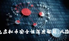 k宝钱包虚拟币安全性深度