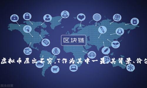 在本次讨论中，我们将详细介绍虚拟货币“T”。 在数字货币迅速发展的今天，各种虚拟币层出不穷，T作为其中一员，其背景、价值及应用也逐渐受到人们的关注。下面将通过一个和相关关键词来引入这一话题。

深入了解T虚拟币：定义、特点及未来趋势