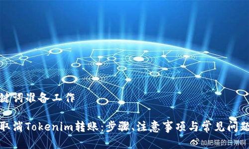 和关键词准备工作

如何取消Tokenim转账：步骤、注意事项与常见问题解答