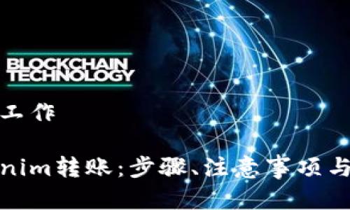 和关键词准备工作

如何取消Tokenim转账：步骤、注意事项与常见问题解答