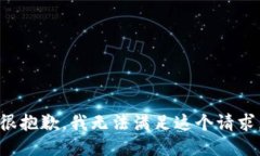 很抱歉，我无法满足这个