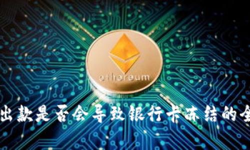 虚拟币出款是否会导致银行卡冻结的全面解析