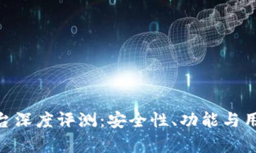 Tokenim平台深度评测：安全性、功能与用户体验分析