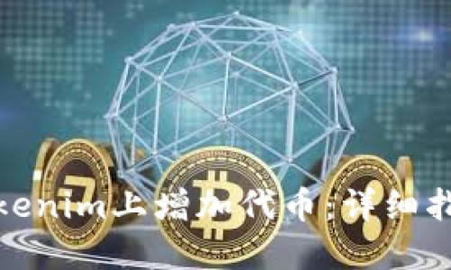 如何在Tokenim上增加代币：详细指南与建议