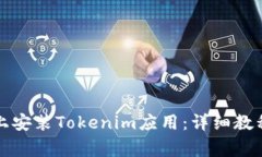 如何在安卓设备上安装T