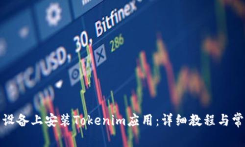 如何在安卓设备上安装Tokenim应用：详细教程与常见问题解答