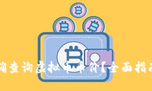 如何快速准确查询虚拟币币价？全面指南与实用技巧