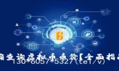 如何快速准确查询虚拟币