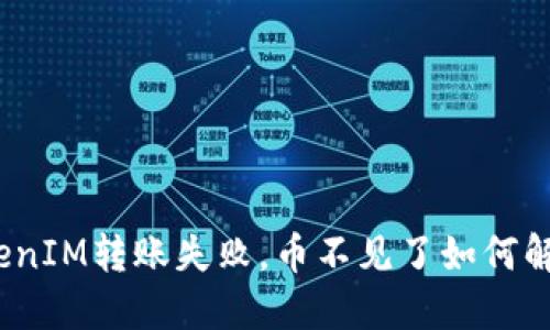 TokenIM转账失败，币不见了如何解决？