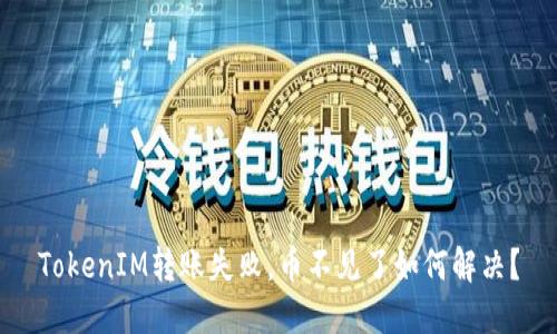 TokenIM转账失败，币不见了如何解决？