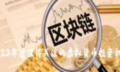 2023年度值得关注的虚拟货