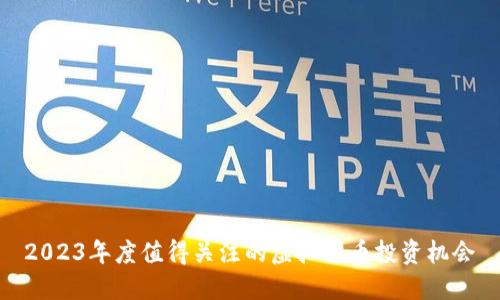 2023年度值得关注的虚拟货币投资机会