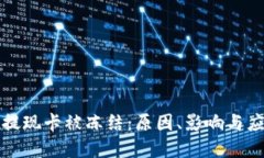 虚拟币提现卡被冻结：原