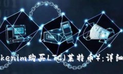 如何使用Tokenim购买LTC（莱