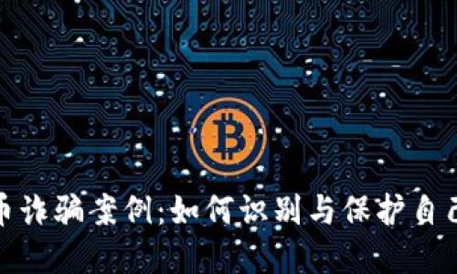 揭露虚拟币诈骗案例：如何识别与保护自己免受损失