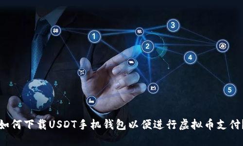如何下载USDT手机钱包以便进行虚拟币支付？