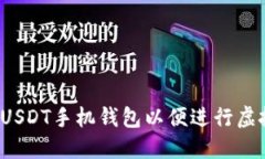 如何下载USDT手机钱包以便