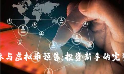 如何参与虚拟币预售：投资新手的完整指南