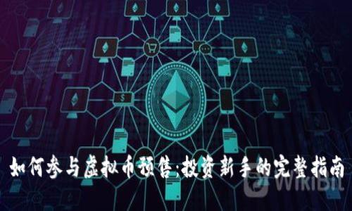 如何参与虚拟币预售：投资新手的完整指南