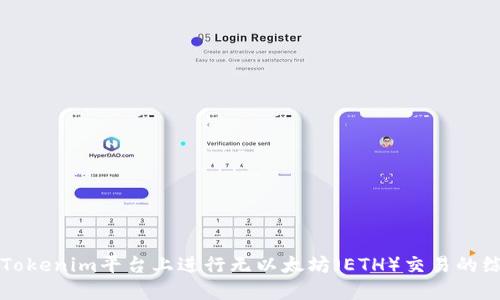 如何在Tokenim平台上进行无以太坊（ETH）交易的综合指南