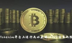 如何在Tokenim平台上进行无