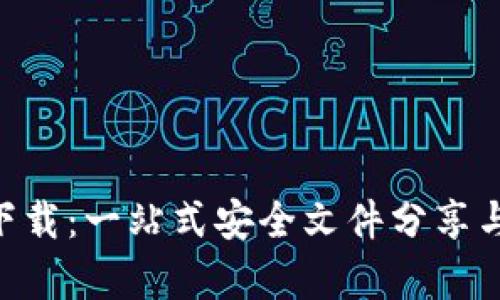 Tokenim在线下载：一站式安全文件分享与存储解决方案