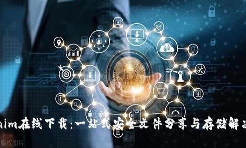 Tokenim在线下载：一站式安全文件分享与存储解决方案