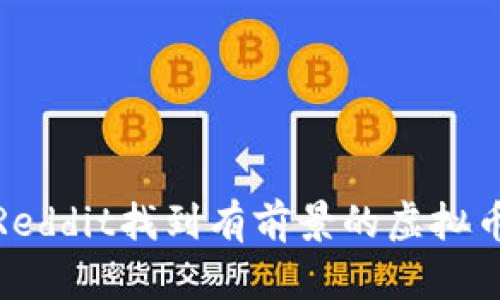 如何通过Reddit找到有前景的虚拟币投资机会